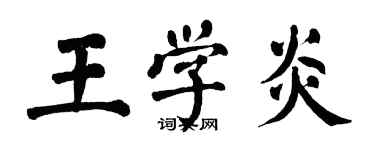 翁闿运王学炎楷书个性签名怎么写