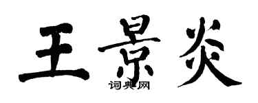 翁闿运王景炎楷书个性签名怎么写