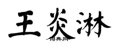 翁闿运王炎淋楷书个性签名怎么写
