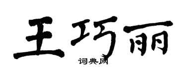 翁闿运王巧丽楷书个性签名怎么写