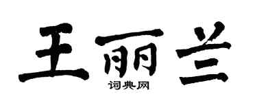 翁闿运王丽兰楷书个性签名怎么写