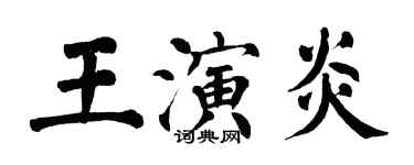 翁闿运王演炎楷书个性签名怎么写