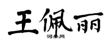 翁闿运王佩丽楷书个性签名怎么写