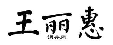 翁闿运王丽惠楷书个性签名怎么写