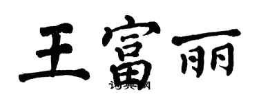 翁闿运王富丽楷书个性签名怎么写