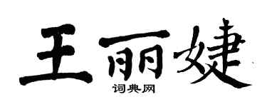 翁闿运王丽婕楷书个性签名怎么写