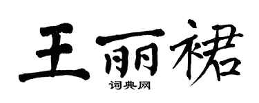 翁闿运王丽裙楷书个性签名怎么写