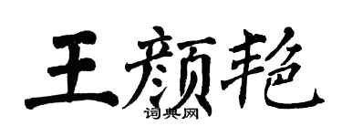 翁闿运王颜艳楷书个性签名怎么写