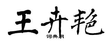 翁闿运王卉艳楷书个性签名怎么写