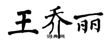 翁闿运王乔丽楷书个性签名怎么写