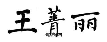 翁闿运王菁丽楷书个性签名怎么写