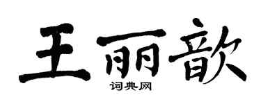 翁闿运王丽歆楷书个性签名怎么写