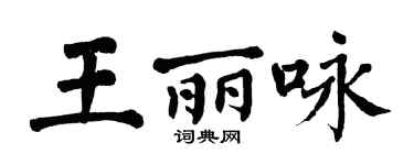 翁闿运王丽咏楷书个性签名怎么写