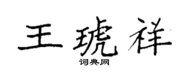 袁强王琥祥楷书个性签名怎么写