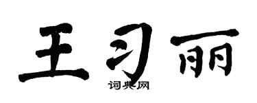 翁闿运王习丽楷书个性签名怎么写