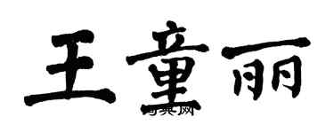 翁闿运王童丽楷书个性签名怎么写