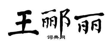 翁闿运王郦丽楷书个性签名怎么写
