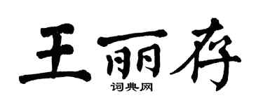 翁闿运王丽存楷书个性签名怎么写