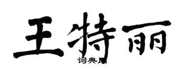 翁闿运王特丽楷书个性签名怎么写