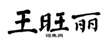 翁闿运王旺丽楷书个性签名怎么写