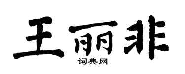 翁闿运王丽非楷书个性签名怎么写