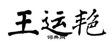 翁闿运王运艳楷书个性签名怎么写