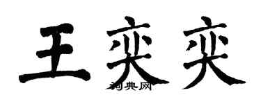 翁闿运王奕奕楷书个性签名怎么写