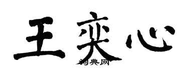 翁闿运王奕心楷书个性签名怎么写