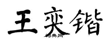 翁闿运王奕锴楷书个性签名怎么写