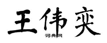 翁闿运王伟奕楷书个性签名怎么写