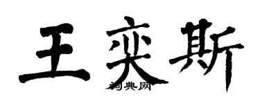 翁闿运王奕斯楷书个性签名怎么写