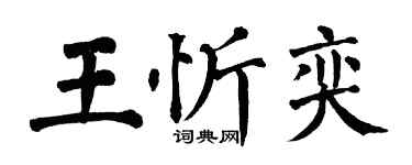 翁闿运王忻奕楷书个性签名怎么写