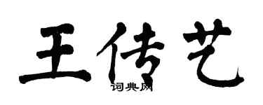翁闿运王传艺楷书个性签名怎么写