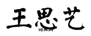 翁闿运王思艺楷书个性签名怎么写
