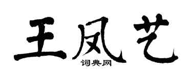 翁闿运王凤艺楷书个性签名怎么写