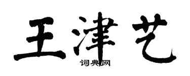 翁闿运王津艺楷书个性签名怎么写