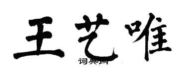 翁闿运王艺唯楷书个性签名怎么写