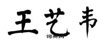 翁闿运王艺韦楷书个性签名怎么写
