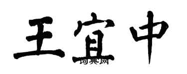 翁闿运王宜中楷书个性签名怎么写