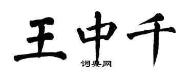 翁闿运王中千楷书个性签名怎么写