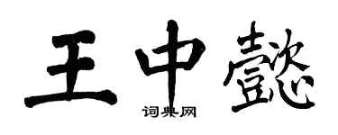 翁闿运王中懿楷书个性签名怎么写