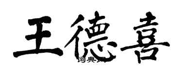 翁闿运王德喜楷书个性签名怎么写
