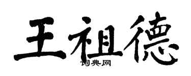 翁闿运王祖德楷书个性签名怎么写