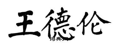 翁闿运王德伦楷书个性签名怎么写