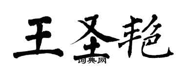翁闿运王圣艳楷书个性签名怎么写