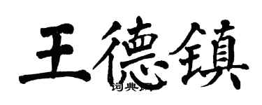 翁闿运王德镇楷书个性签名怎么写