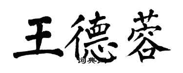 翁闿运王德蓉楷书个性签名怎么写