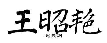 翁闿运王昭艳楷书个性签名怎么写