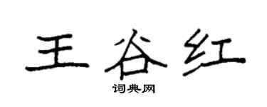 袁强王谷红楷书个性签名怎么写