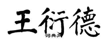 翁闿运王衍德楷书个性签名怎么写